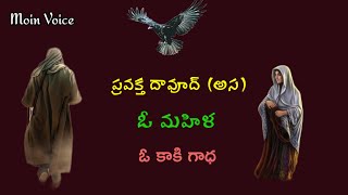 ప్రవక్త దావూద్ (అస).. ఓ మహిళ.. ఓ కాకి | prophet dawood story | Moin  Voice