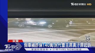 假車禍詐保140萬! 民代會主席貪汙罪起訴｜TVBS新聞