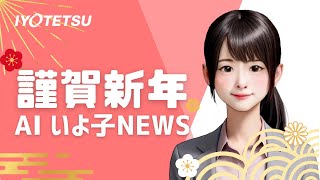 【AIいよ子NEWS】新年あけましておめでとうございます（1月1日）