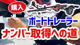 祝！購入！！ボートトレーラーナンバープレート取得への道！！！