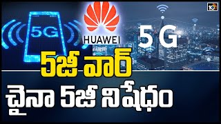 5జీ వార్ :చైనా 5జీ నిషేధం | China's 5G Related Company Ban In America, Britain And Australia | 10TV