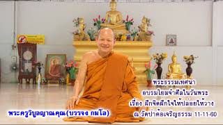 เรื่อง ฝึกจิตฝึกใจให้ปล่อยให้วาง พระธรรมเทศนา(ภาษาอีสาน) พระครูวิบลูญาณคุณ(บรรจง กมโล)