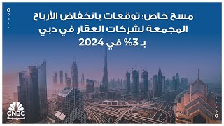 مسح خاص: توقعات بانخفاض الأرباح المجمعة لشركات العقار في دبي بـ 3% في 2024