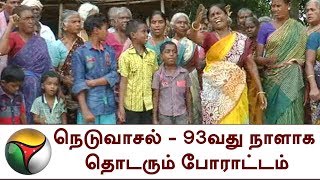 நெடுவாசல் - 93வது நாளாக தொடரும் போராட்டம்