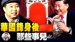 回歸毛澤東黨主席的強人獨裁統治，推翻鄧小平設計的總書記核心集體領導制---習近平紀念華國鋒並從新評估黨史的真實用意（江峰漫談20210301第286期））