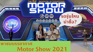 พาชมบรรยากาศงาน motor show 2021 มาดูกันรถรุ่นไหนน่าซื้อ