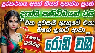 රොඩී වශී!!! ඉතා බලගතුයි වැරදි ලේස භාවිතා නොකරන්න!! වශී මන්තර | Washi Gurukam | Washi manthara