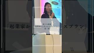 愛工大講義「起業家から学ぶビジネスプラン」第一弾#中小企業診断士 #自由に生きる #つながり