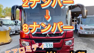 2ナンバーの大型バスを8ナンバーへ⁉️