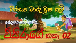 ගිරය හොරකම් කරපු හැටි | Funny folks stories | Village Libraries