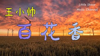 王小帅 【百花香】（抖音男版）（Cover：魏新雨）【動態歌詞 || 高音質】