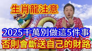 生肖龍！2025年千萬別做這5件事！ 否則會斷送自己的財路！ 屬龍人大意不得！#正能量 #風水 #運勢 #分享 #佛教 #2025