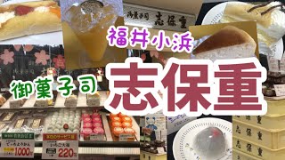 【福井小浜】御菓子司『志保重』（シホジュウ）さんに行ってきました！