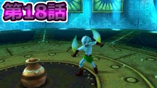 【ゼルダの伝説】　ムジュラの仮面３Ｄを実況プレイ　第１８話