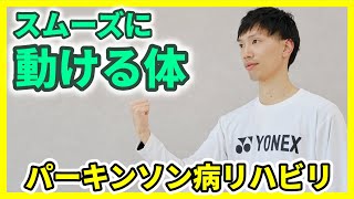 知らないと損！寝ながらできる全身リハビリで体を動かしやすくする方法｜筋固縮を改善するパーキンソン病リハビリ体操の秘訣