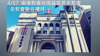 [台灣基督長老教會 南港教會] 20220417 復活節全教會聯合讚美禮拜直播