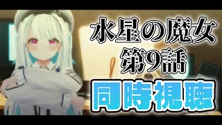 【同時視聴/機動戦士ガンダム水星の魔女9話】おのれシャディク・・・！【甘雪しぐれす / Vtuber】