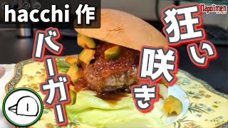 でかいハンバーガーを作ろう！hacchi編【ナポリの男たち切り抜き】