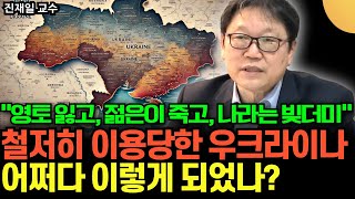 우크라이나가 선량한 나라는 아닙니다 갈등 조작 세력에 이용 당한 우크라이나. 어쩌다 이렇게 되었나?   (진재일 교수 / 5부)