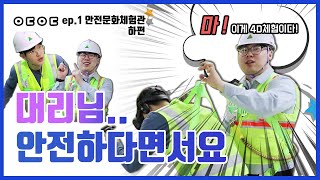 [현대건설] 이 날 이후로 대리님과 손절했습니다 | 안전 교육 영상 클라쓰 | ㅇㄷㅇㄷ ep.1