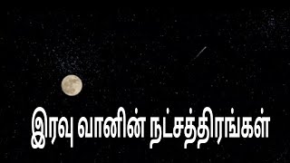 Stars Of Night Sky|இரவு வானில் நட்சத்திரங்கள்@VinveliPaarvai#nightsky#noncopyrightvideos#comets#moon