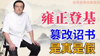 老梁故事会：雍正继位风云起，篡改诏书传闻是真是假？探秘背后真相！#天天讲故事#老梁#梁宏达#老梁故事#雍正继位 #诏书疑云 #清朝秘史 #皇位之争 #康熙遗诏 #历史探秘 #真相剖析