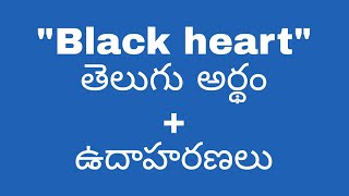 Black heart meaning in telugu with examples | Black heart తెలుగు లో అర్థం @meaningintelugu