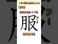 これ１分で服をマスター！【毎日学べるショート漢字】