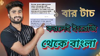 ইংরেজি লেখা বাংলায় ট্রান্সলেট করুন নতুন নিয়মে #english to bangla translation app 2023