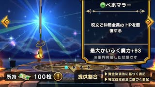 【ドラクエウォーク】聖風装備ふくびき100連