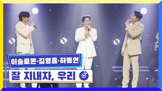 [클린버전] 국가부ㅣ이솔로몬\u0026김영흠\u0026하동연 - 잘 지내자, 우리 #국가가부른다 TV CHOSUN 230421 방송