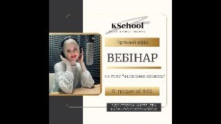 БЕЗКОШТОВНИЙ ВЕБІНАР-ПРАКТИКУМ № 2. \