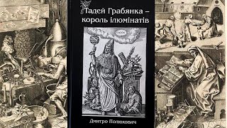 Про Авантюриста та алхіміка\