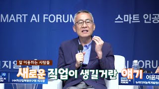 천지일보 스마트 AI 포럼 - 토론2 최재용 ‘인공지능과 일자리 변화’