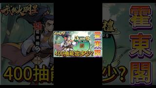 【武俠大明星 】【400抽能出多少霍東閣?】【出人意表】【最強氣系】【非看不可 】