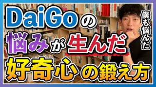 【DaiGo】DaiGoの悩みから生まれた好奇心の鍛え方【切り抜き】