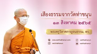 เสียงธรรมจากวัดท่าขนุน วันเสาร์ที่ ๑๓ สิงหาคม ๒๕๖๕