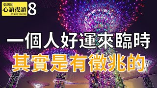 【心語夜讀】第八集:   一個人好運來臨時,  其實是有徵兆的