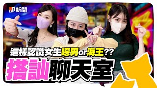 戀愛家教招式學了有用？這樣搭訕女生是噁男還是海王？長得帥和有錢男生才有機會？【真香聊天室】@geesquad_et​