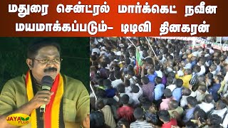 மதுரை சென்ட்ரல் மார்க்கெட் நவீன மயமாக்கப்படும்- டிடிவி தினகரன் | TTV Dhinakaran | Election Campaign