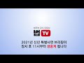 법tv live 2021년 신년 특별사면 브리핑