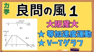 【高校物理】『良問の風』解説1〈力学〉速度と加速度