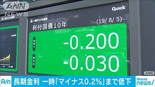 長期金利が約3年ぶりにマイナス0.2％まで低下(19/08/05)