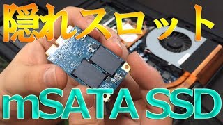 【LIVE10】ノートPCの隠れスロットを使ってSSDを増設してみた！