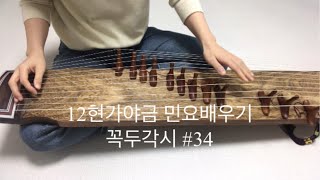 12현가야금 민요배우기 #034 꼭두각시 Korea instrument Gayageum cover [ 츄쌤로그 ]