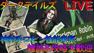 【ダークテイルズ攻略】戦力550万目指す！神射手ロビン性能検証。雑談＆質問なんでも答えます【サーバー２】