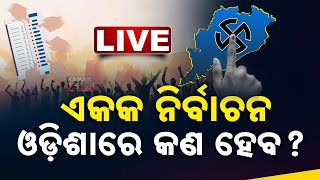 🔴 LIVE || ଏକକ ନିର୍ବାଚନ: ଓଡ଼ିଶାରେ କଣ ହେବ? || Kanak News