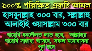 গায়েবি ধনদৌলত লাভ হবে, আল্লাহর গায়েবি সাহায্য আসবে, সকল মনোবাসনা পুর্ণ হবে, ইনশাআল্লাহ।