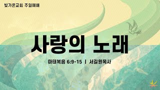 [주일 실황 3부 예배] 온전한 기도②_사랑의 노래 (마6:9-15) / 서길원 목사 / 21.09.05