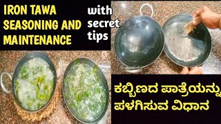 How to seasoning New iron tawa simple and natural way with good tips